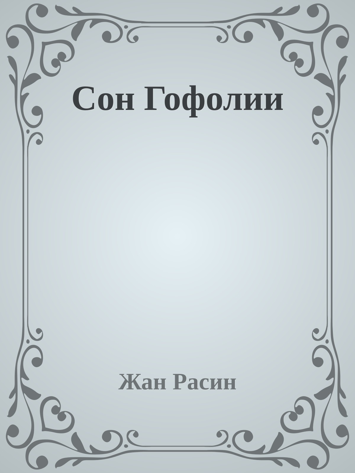 Сон Гофолии