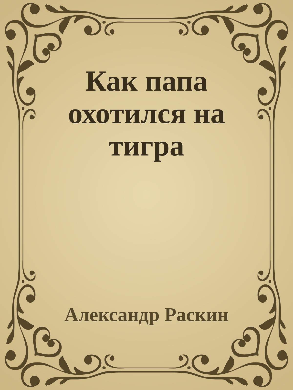 Как папа охотился на тигра