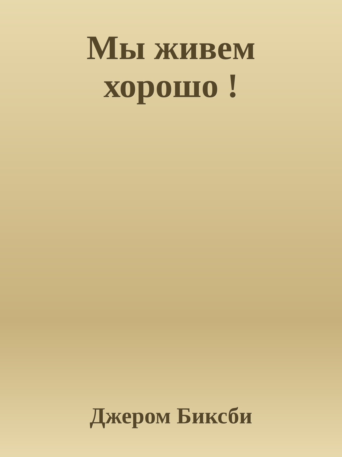 Мы живем хорошо !