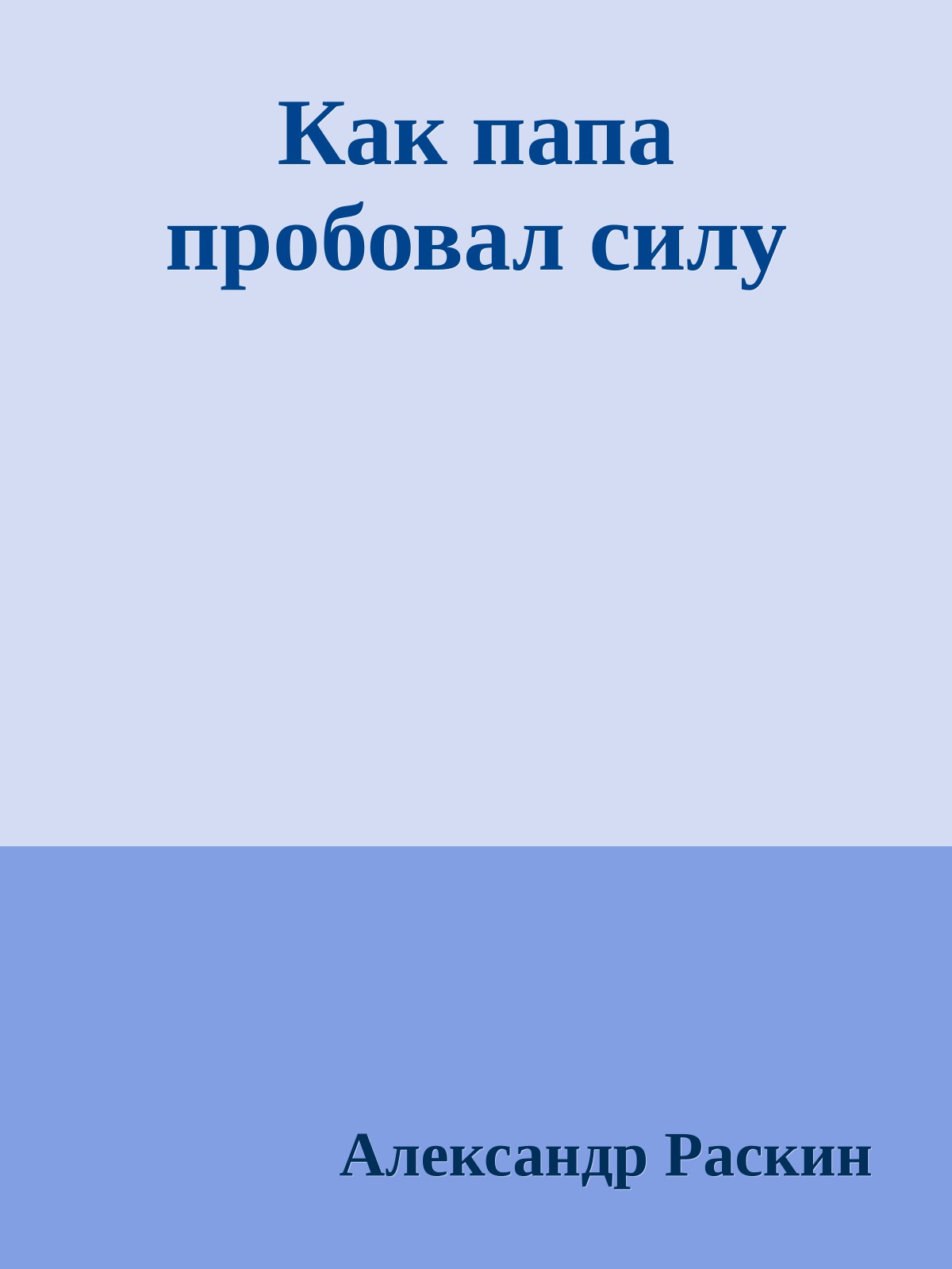 Как папа пробовал силу