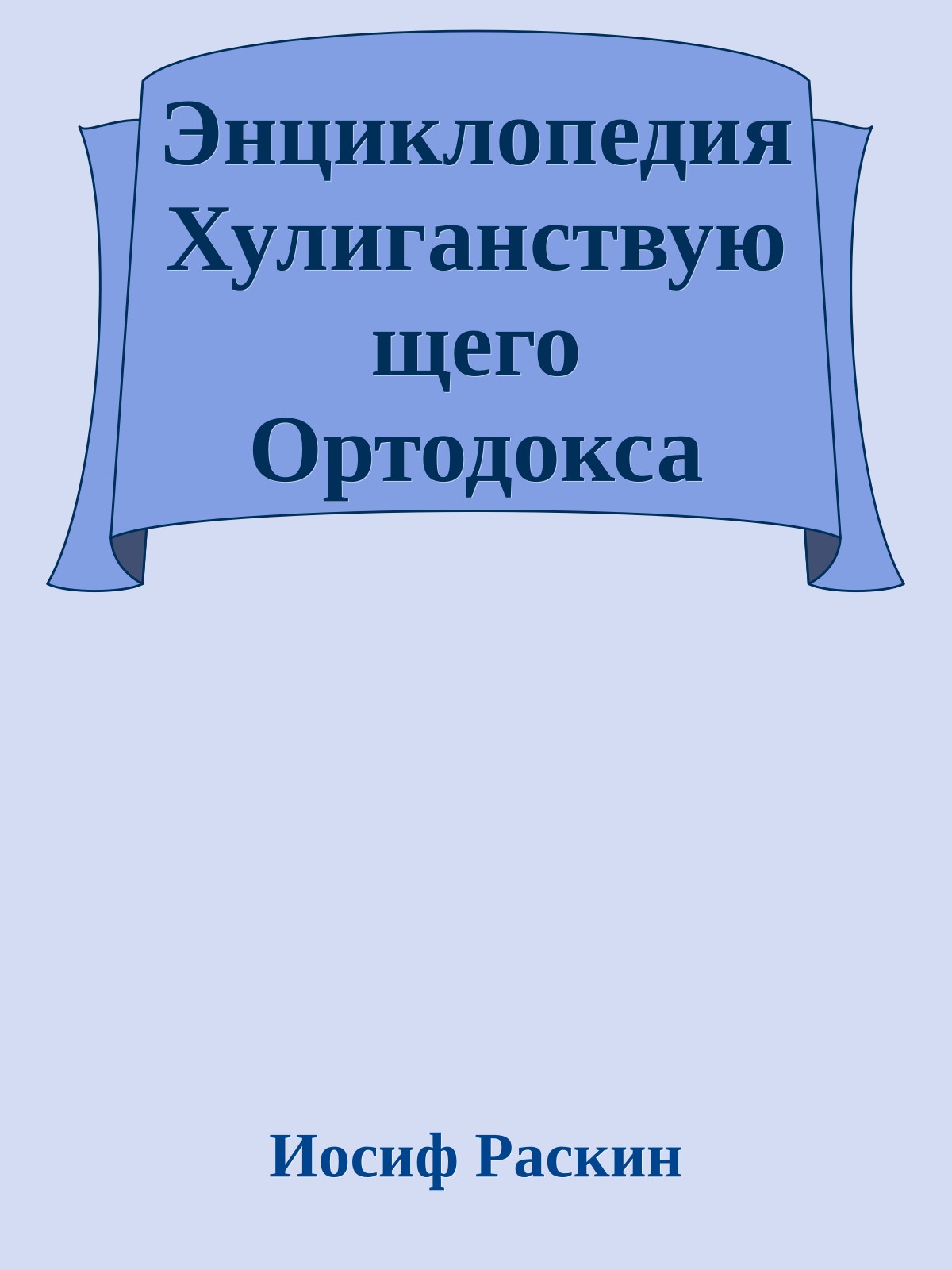 Энциклопедия Хулиганствующего Ортодокса
