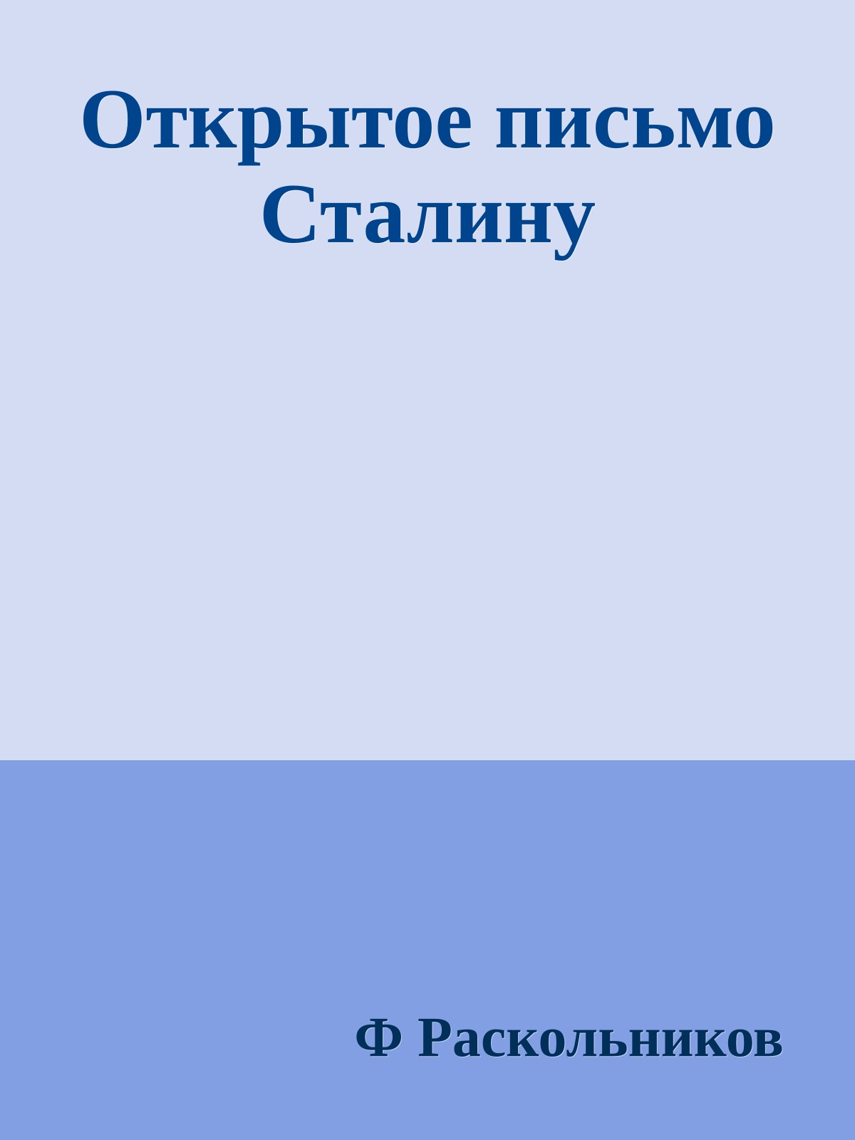 Открытое письмо Сталину
