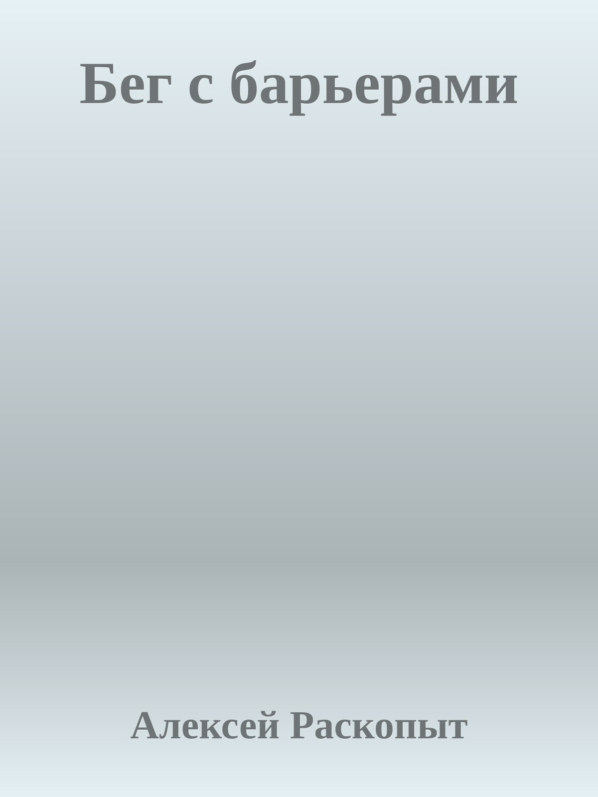 Бег с барьерами