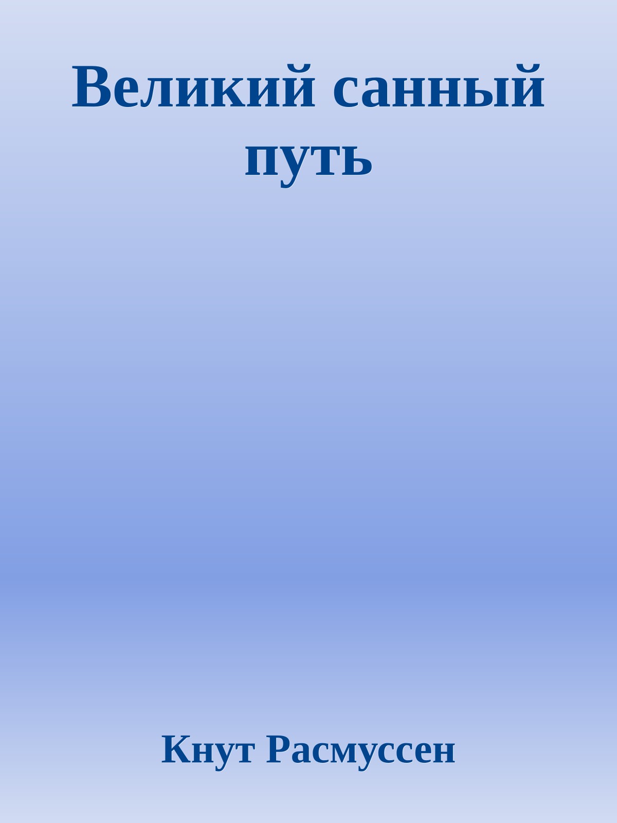 Великий санный путь