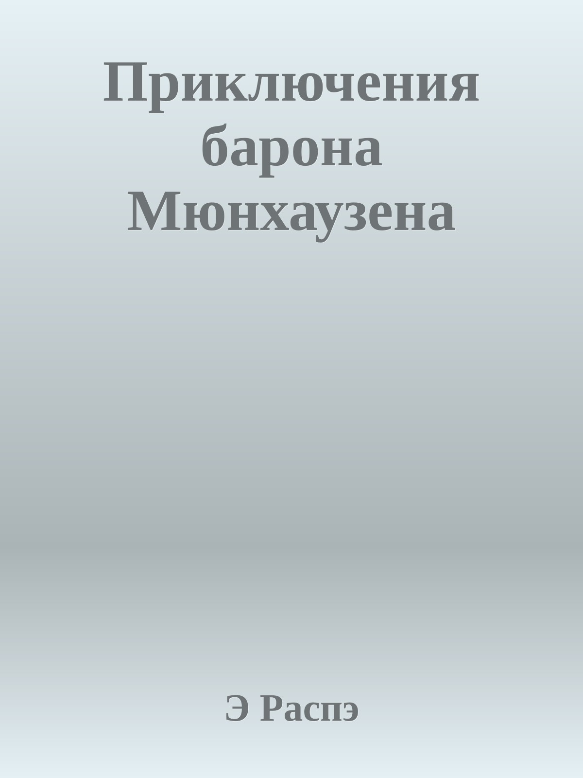Приключения барона Мюнхаузена