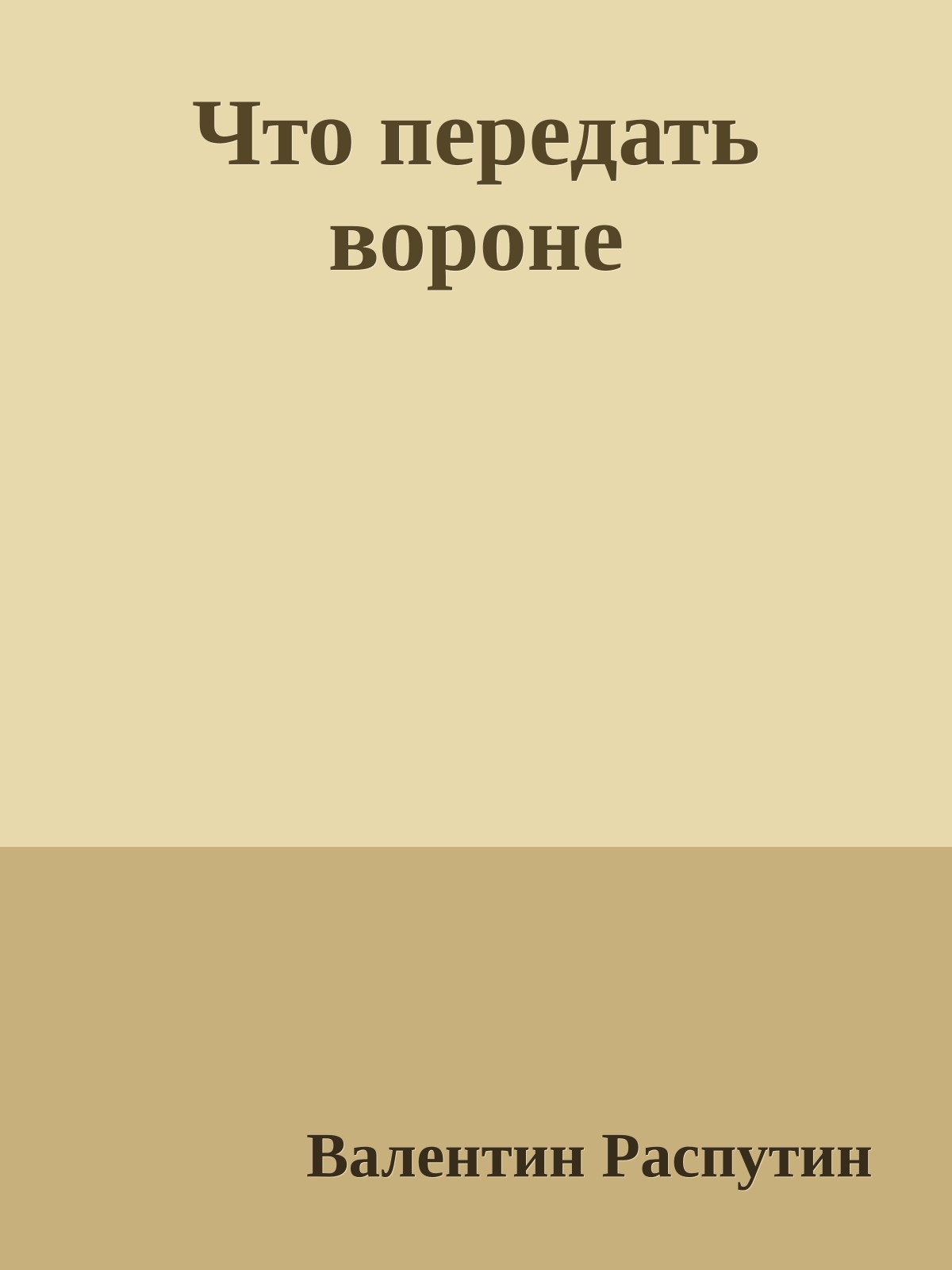 Что передать вороне
