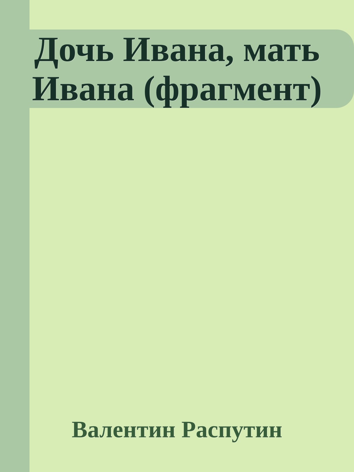 Дочь Ивана, мать Ивана (фрагмент)