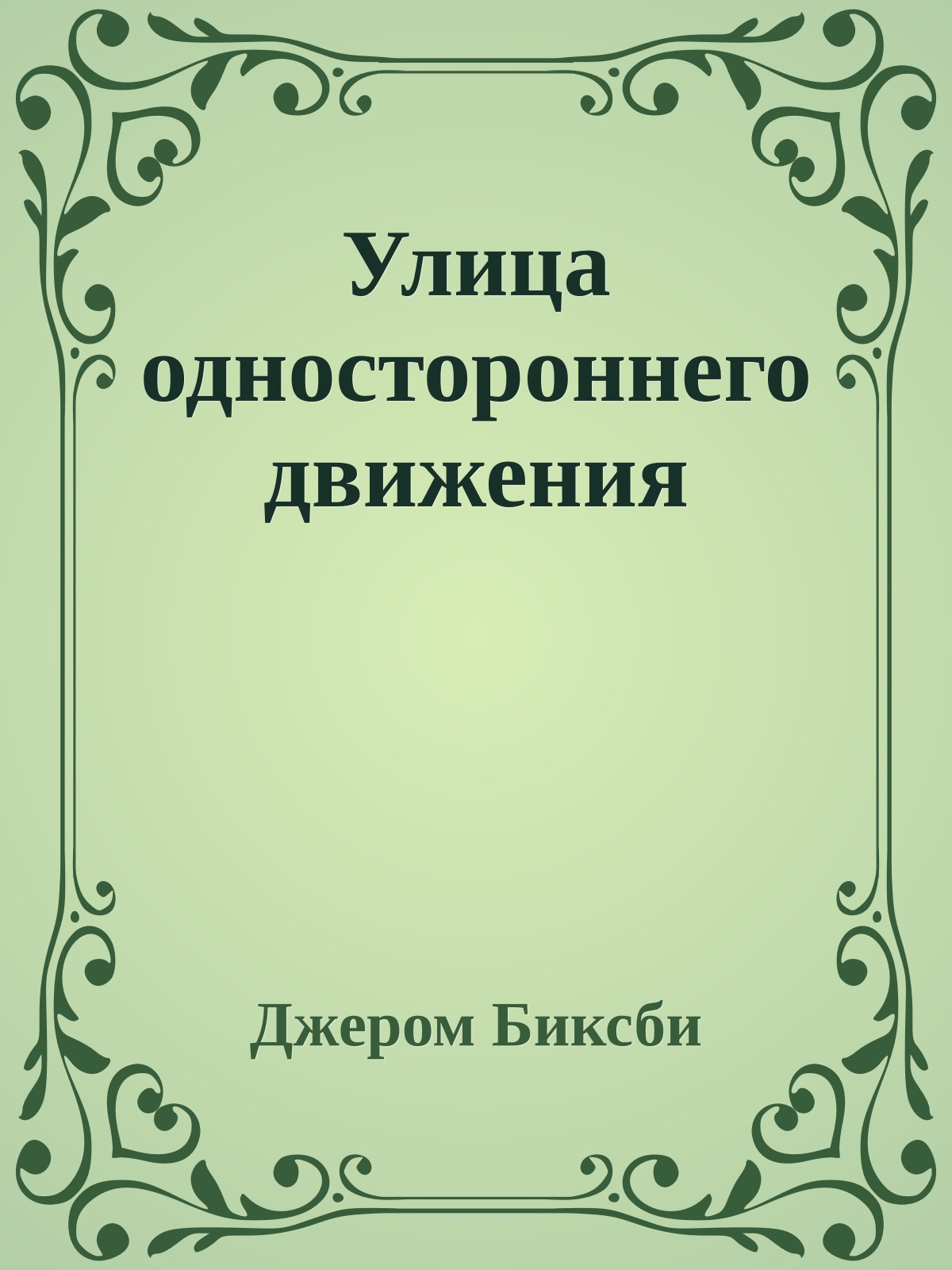 Улица одностороннего движения