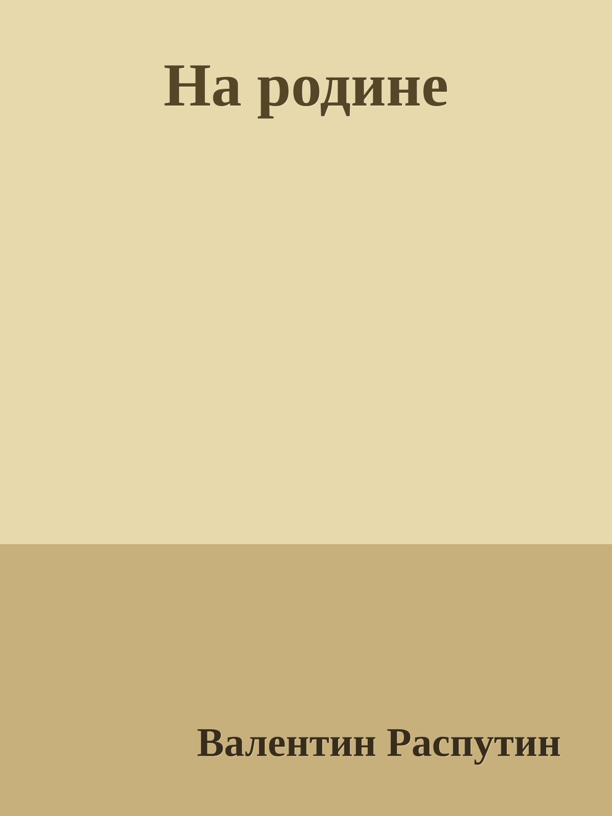 На родине