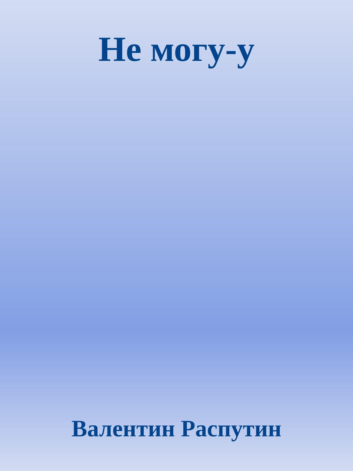 Не могу-у