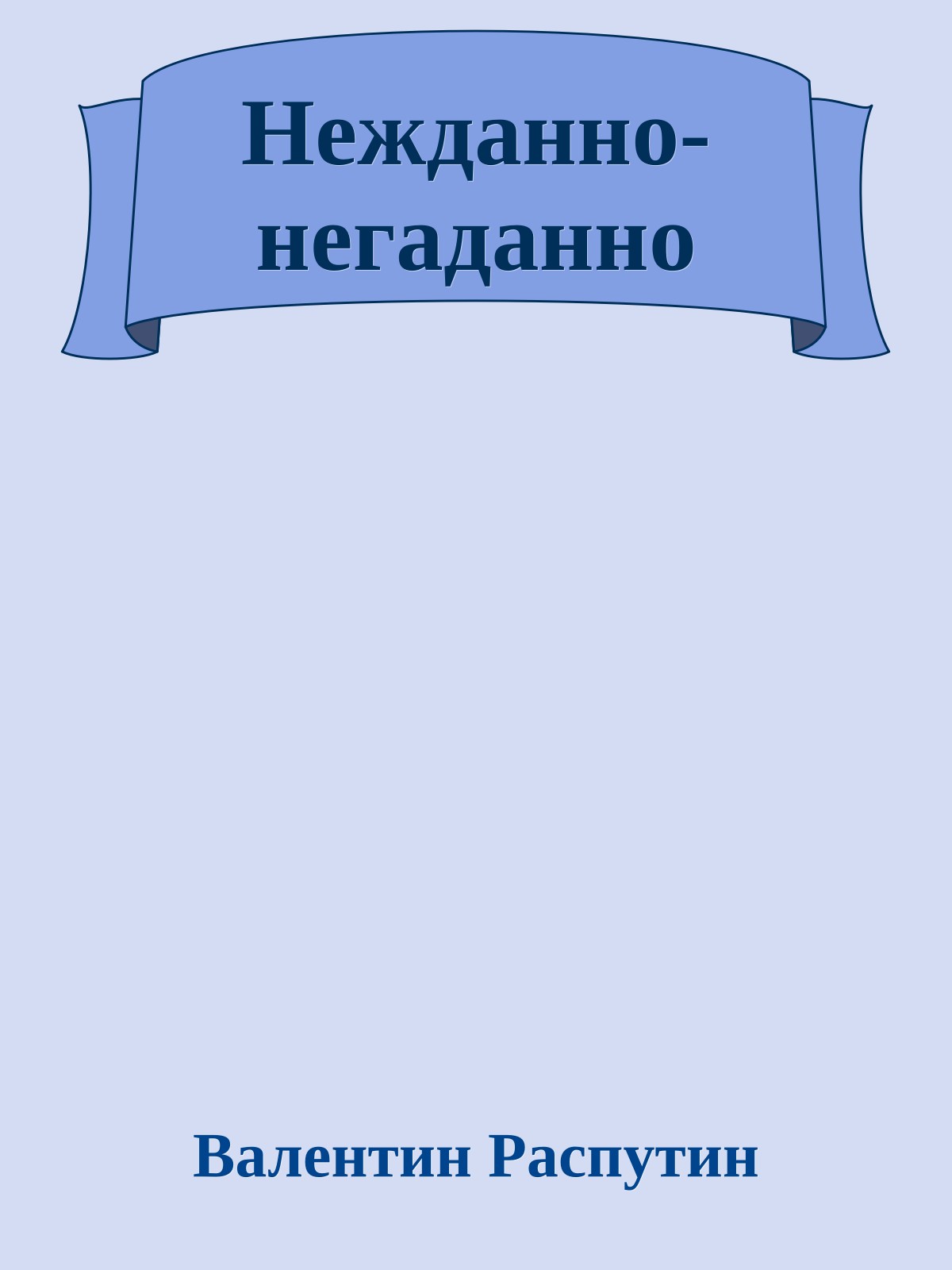 Нежданно-негаданно