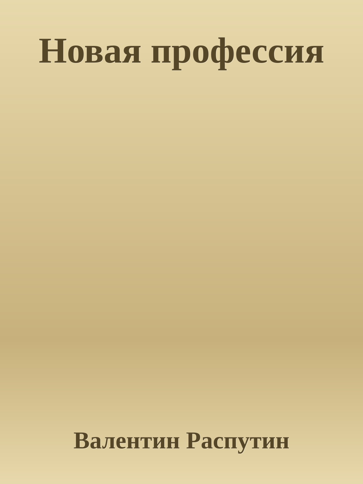 Новая профессия