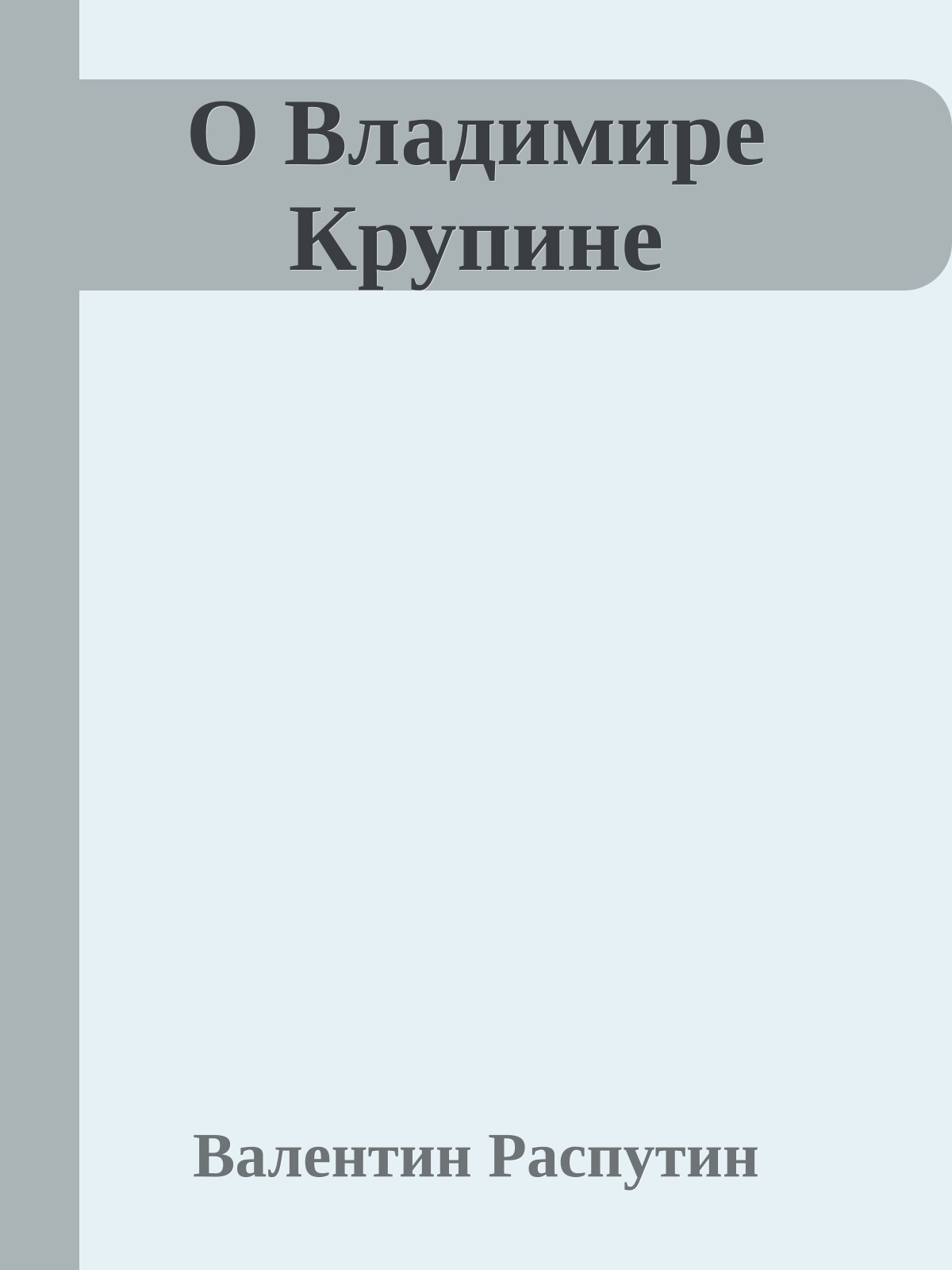 О Владимире Крупине