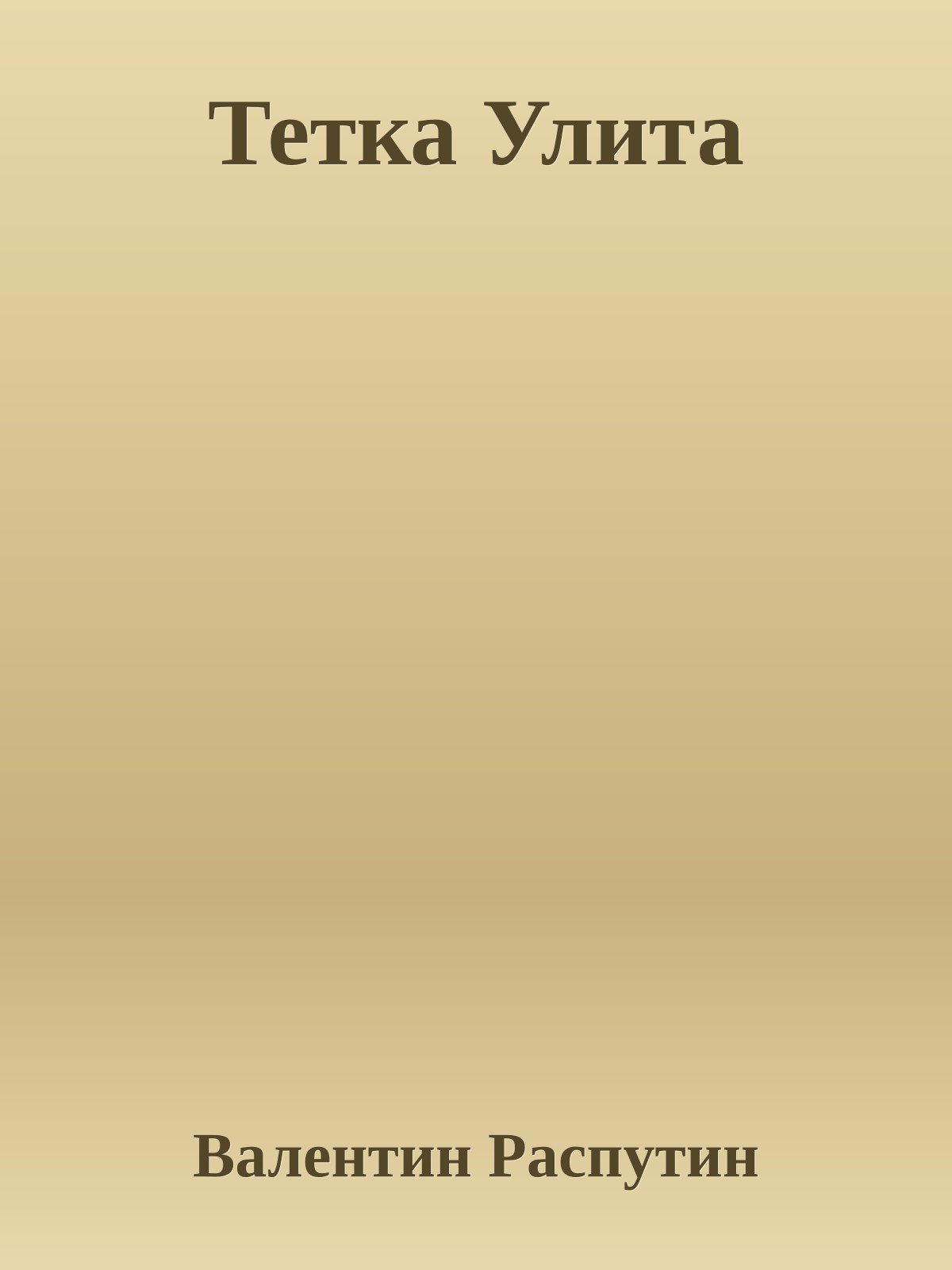 Тетка Улита