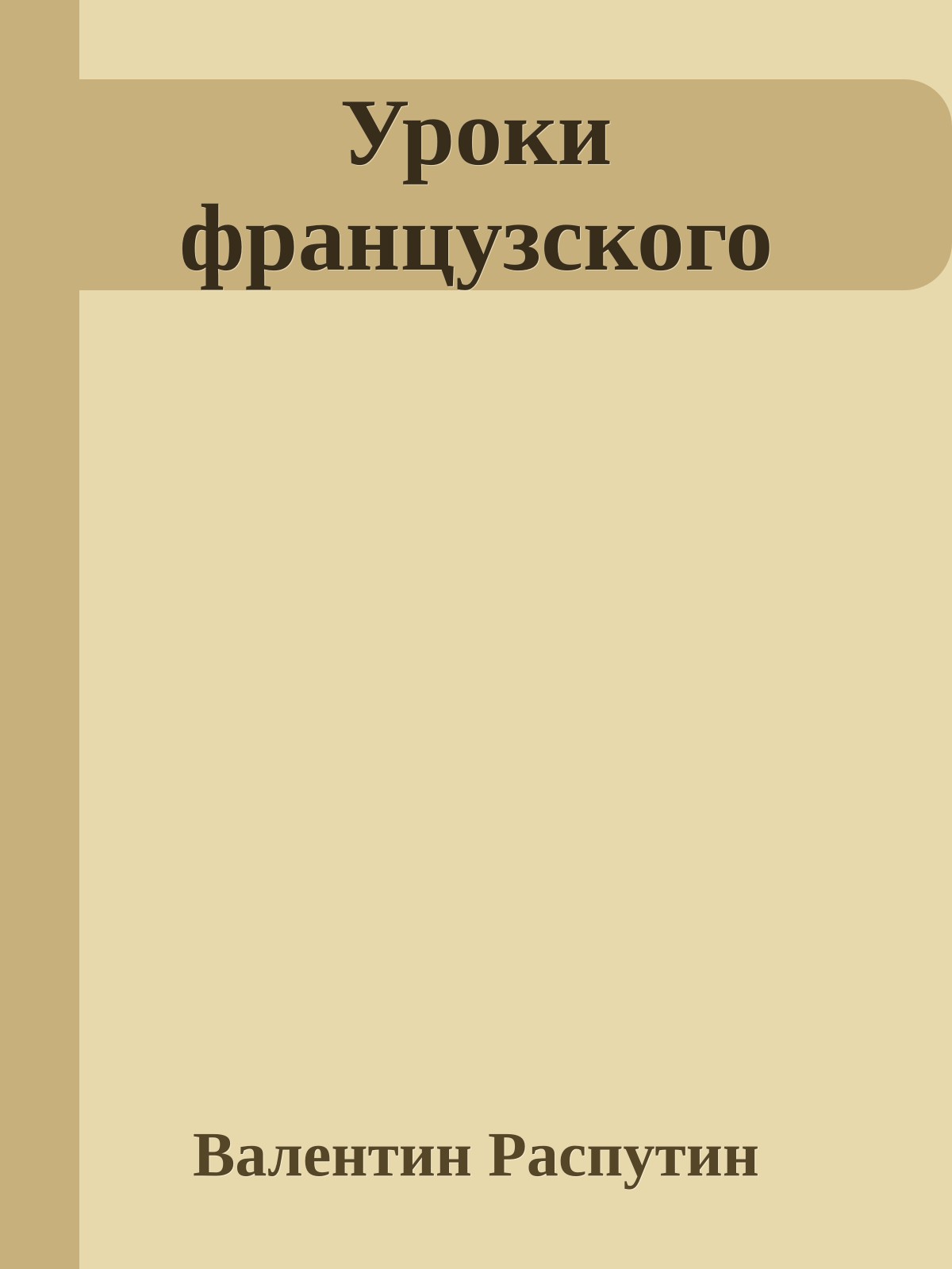 Уроки французского