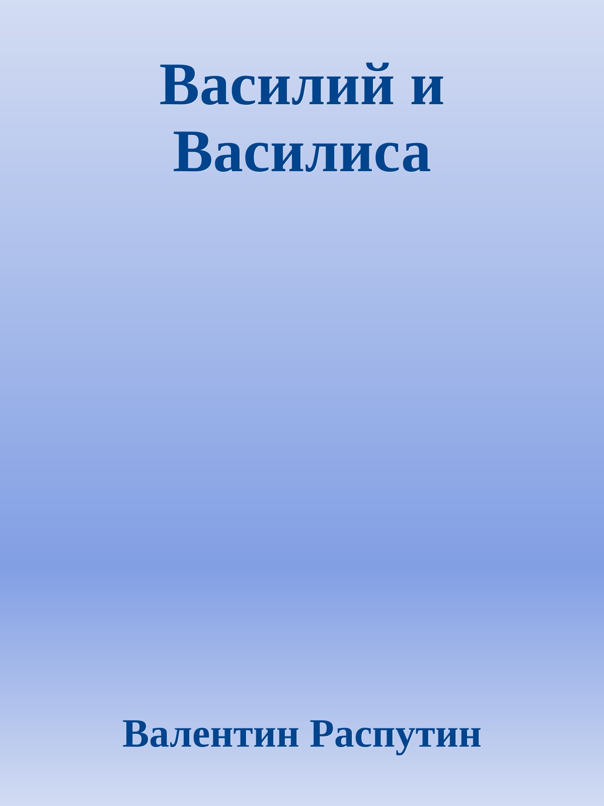 Василий и Василиса