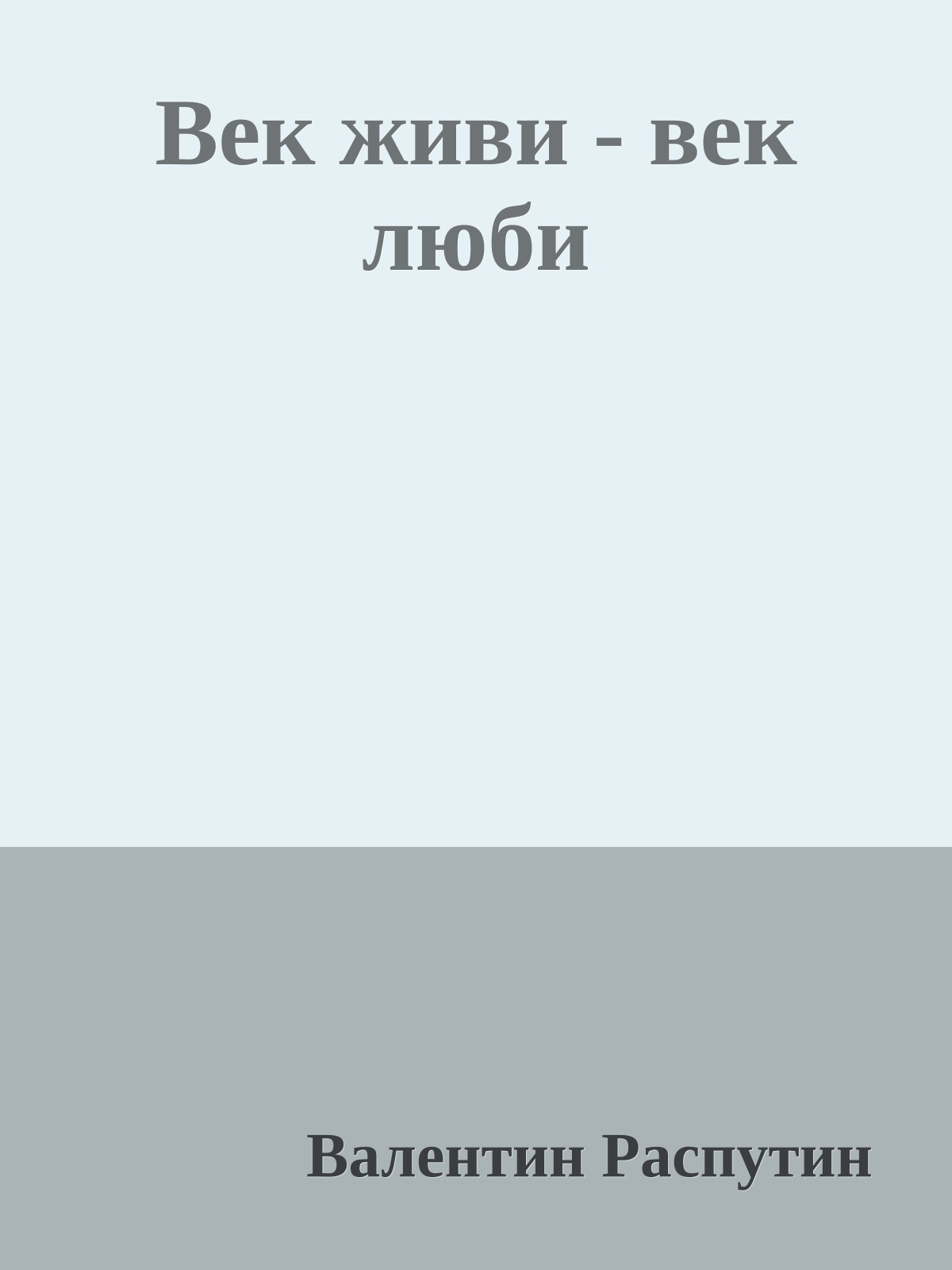 Век живи - век люби