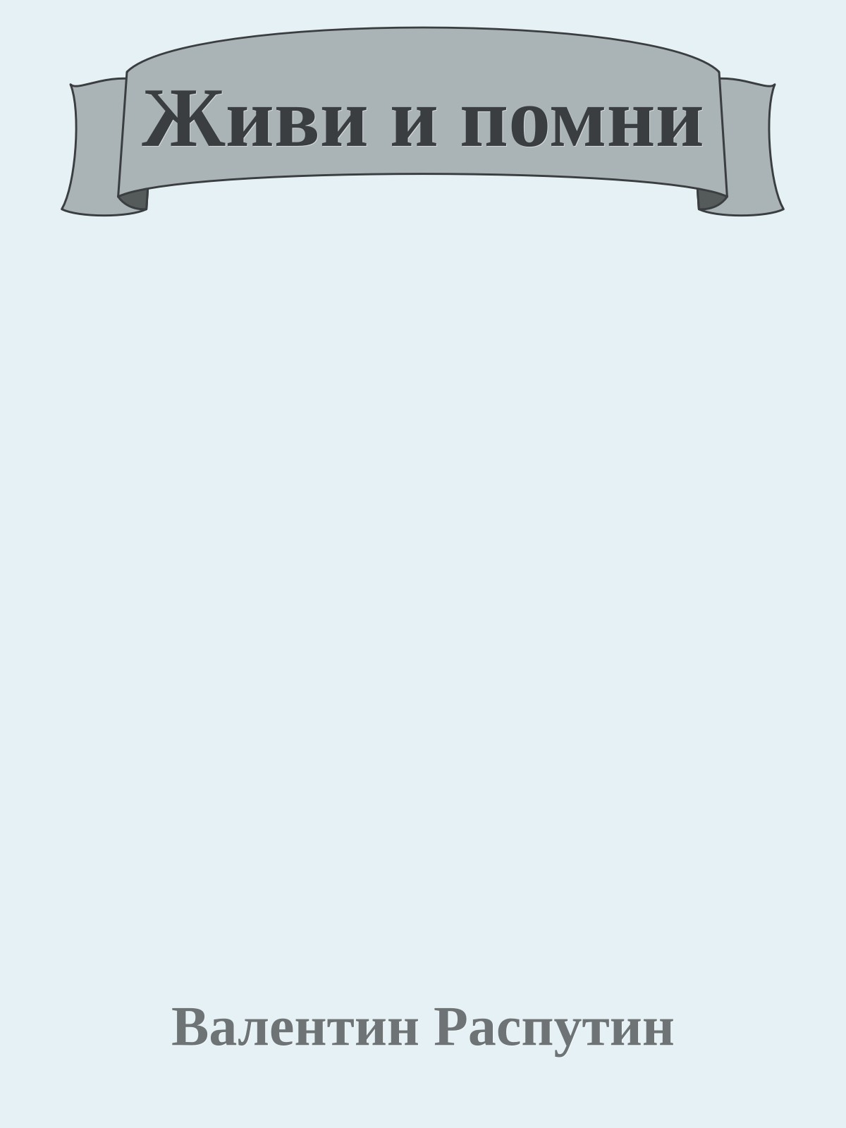 Живи и помни