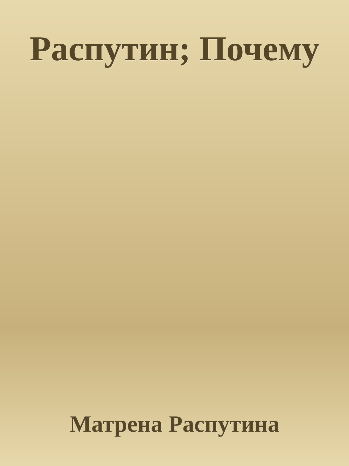 Распутин; Почему