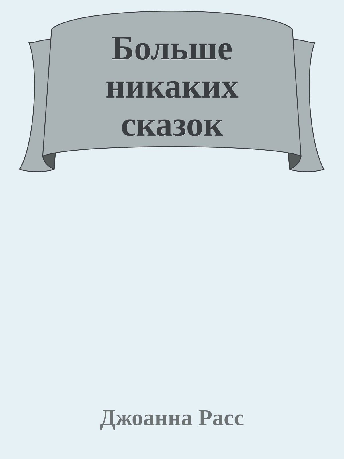 Больше никаких сказок