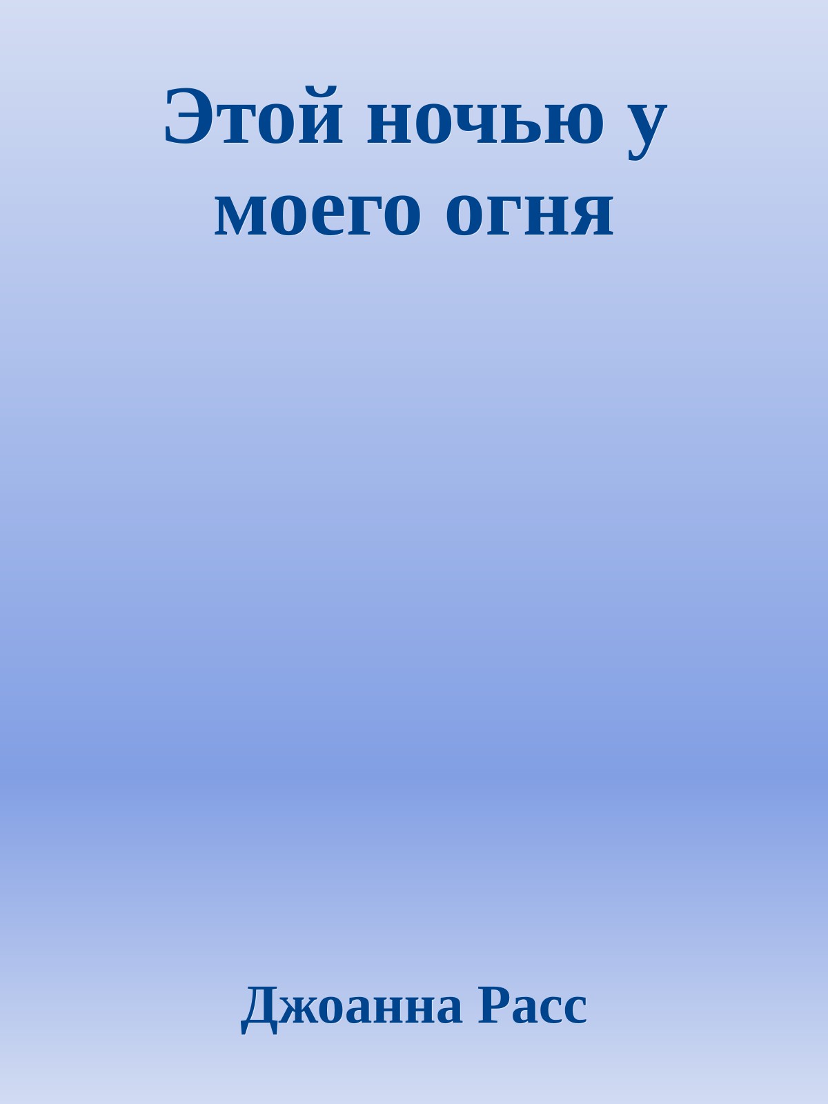 Этой ночью у моего огня