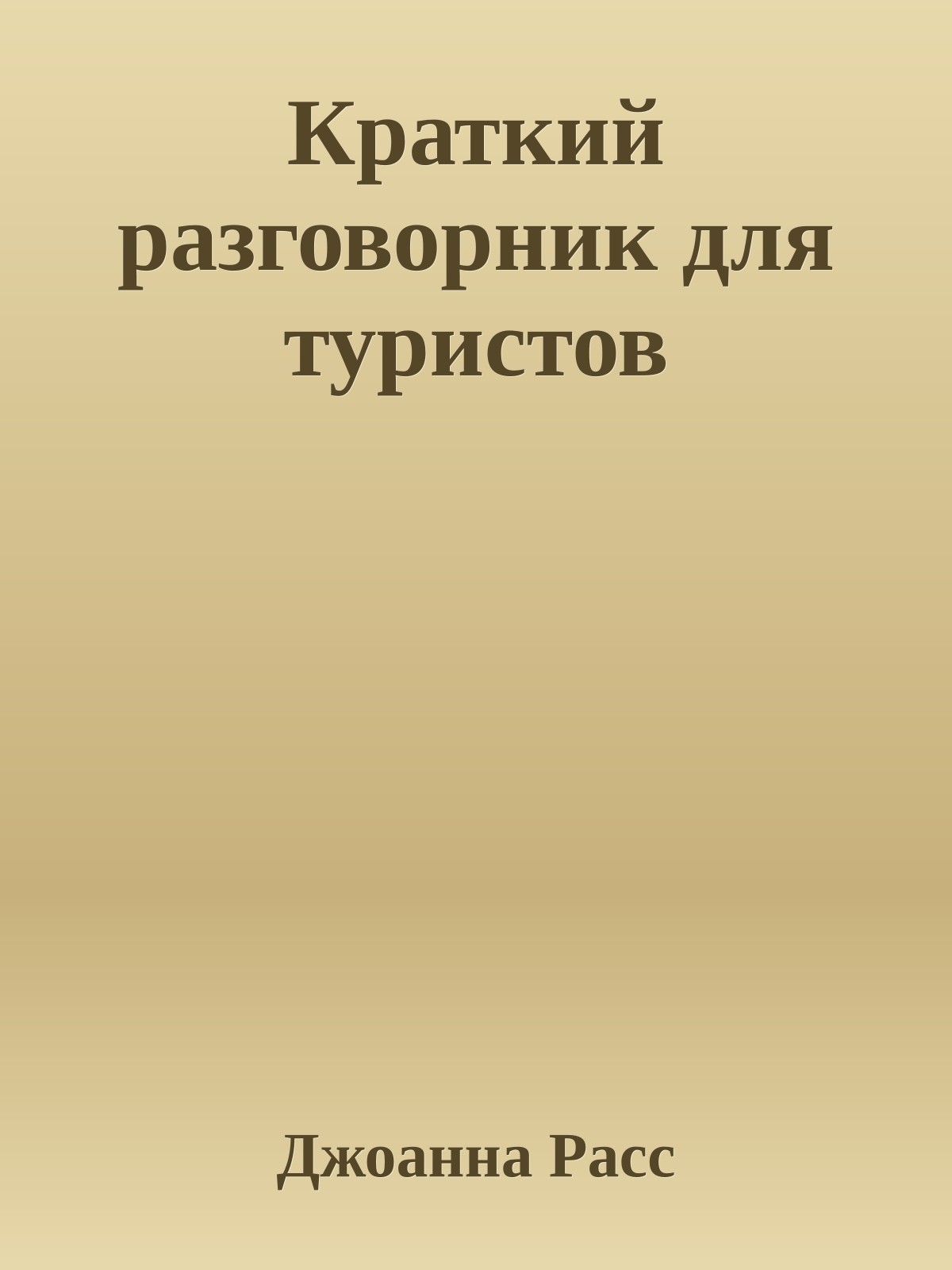 Краткий разговорник для туристов