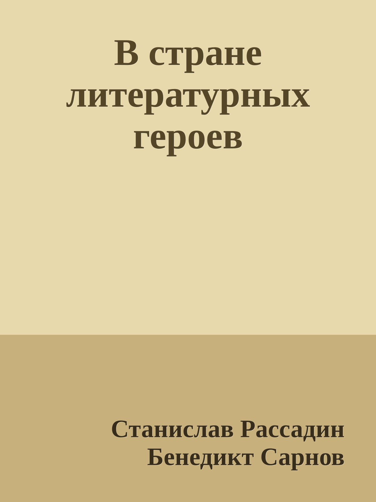 В стране литературных героев