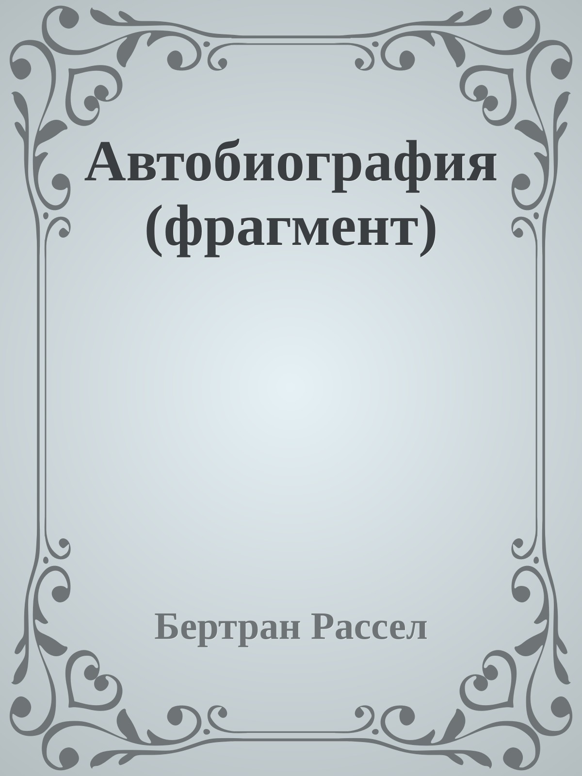 Автобиография (фрагмент)