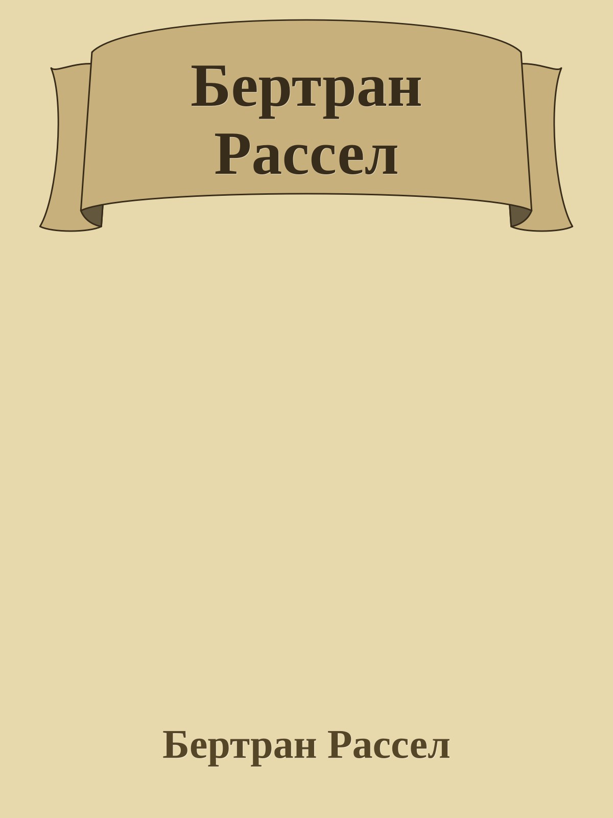 Бертран Рассел