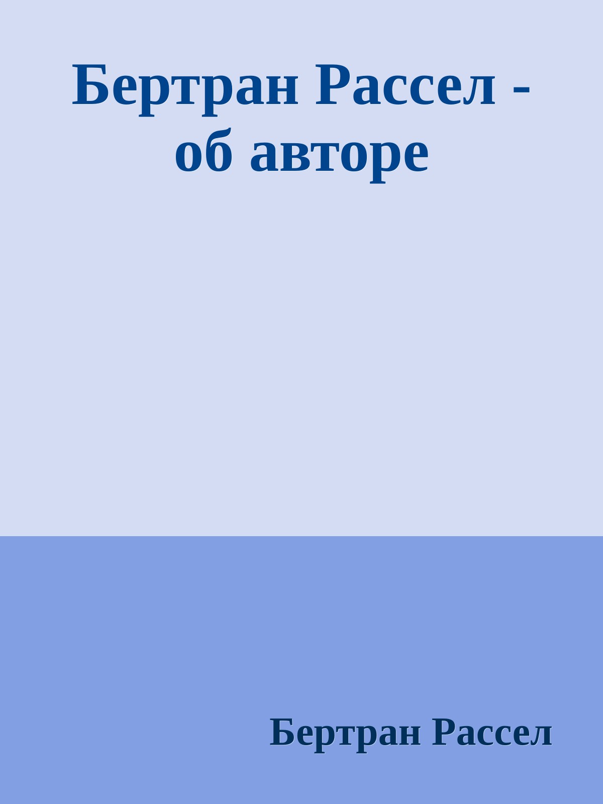 Бертран Рассел - об авторе