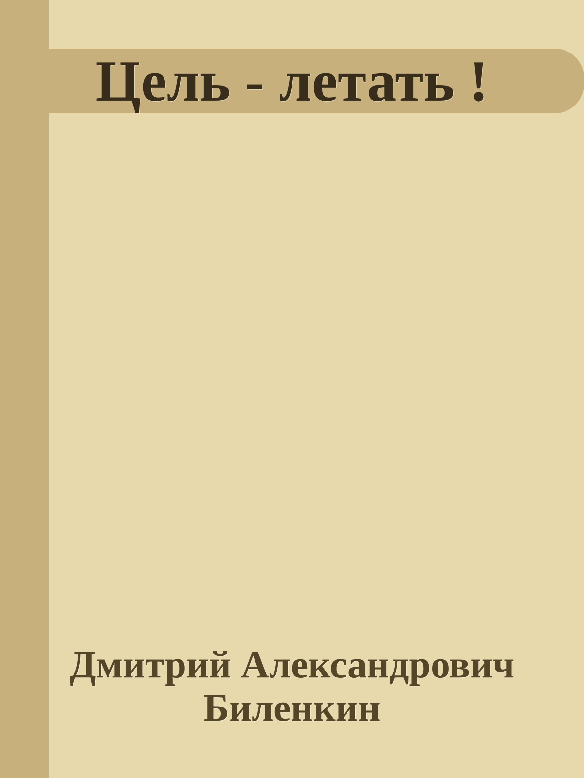 Цель - летать !