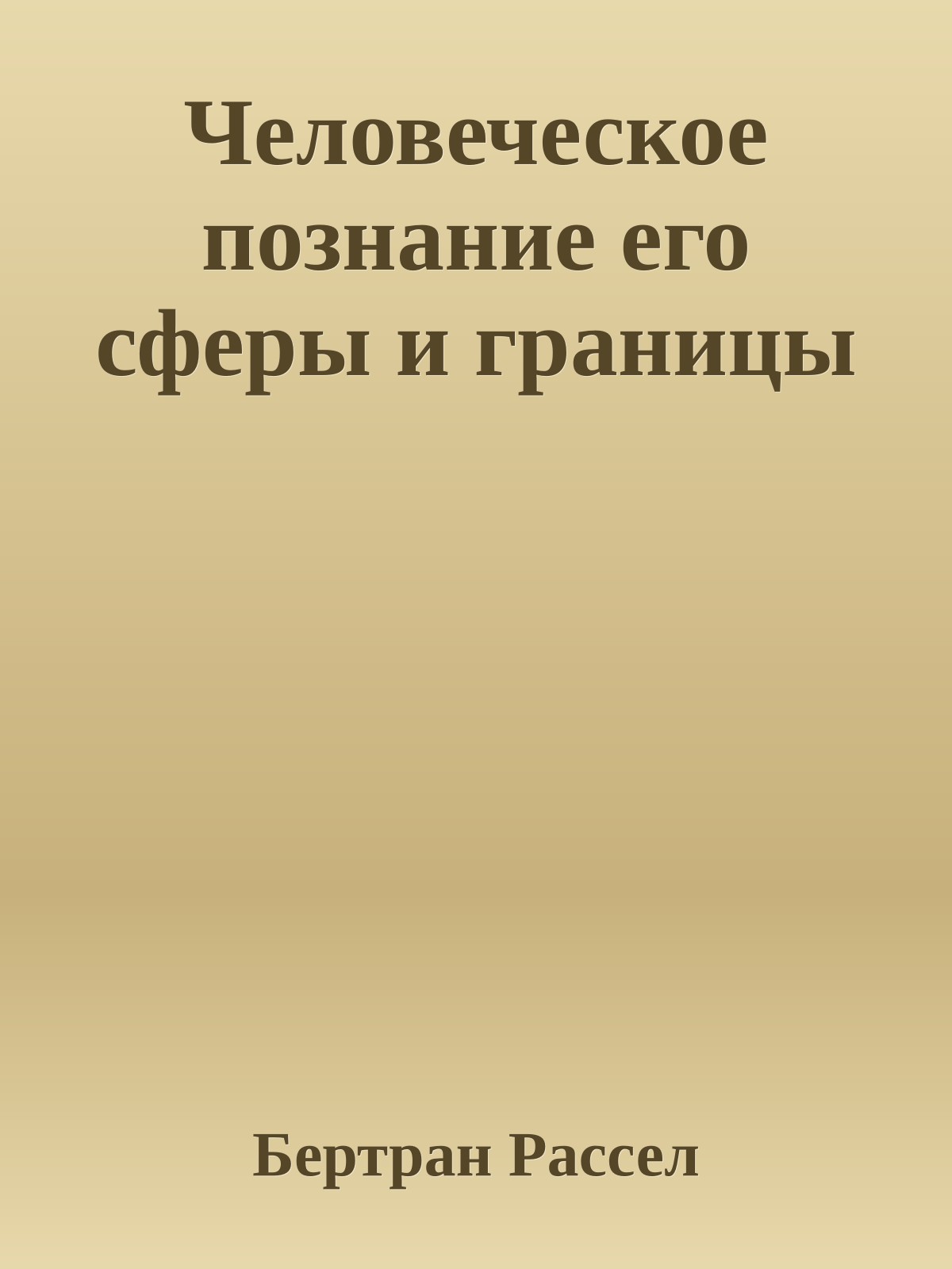 Человеческое познание его сферы и границы