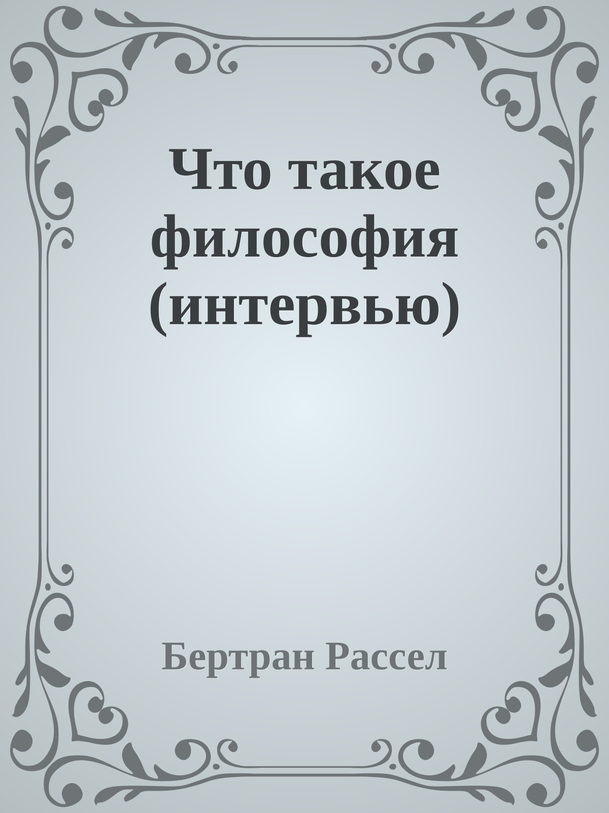 Что такое философия (интервью)