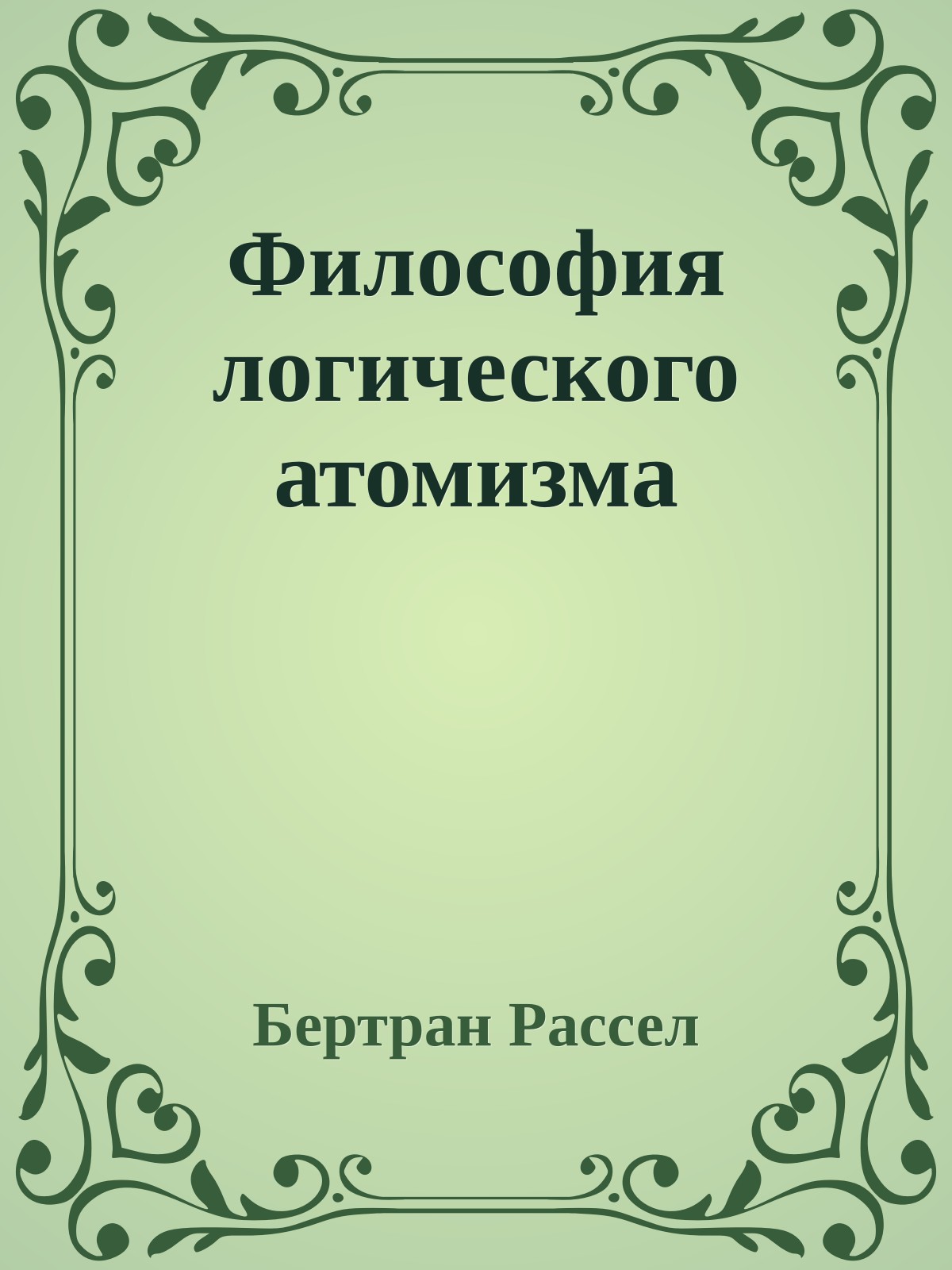 Философия логического атомизма