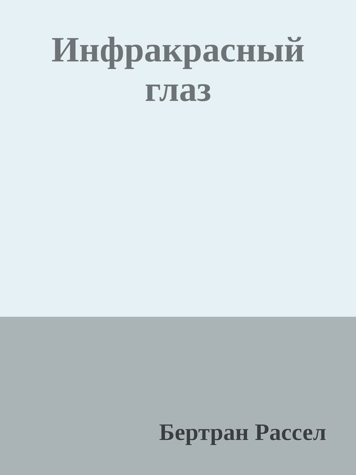 Инфракрасный глаз