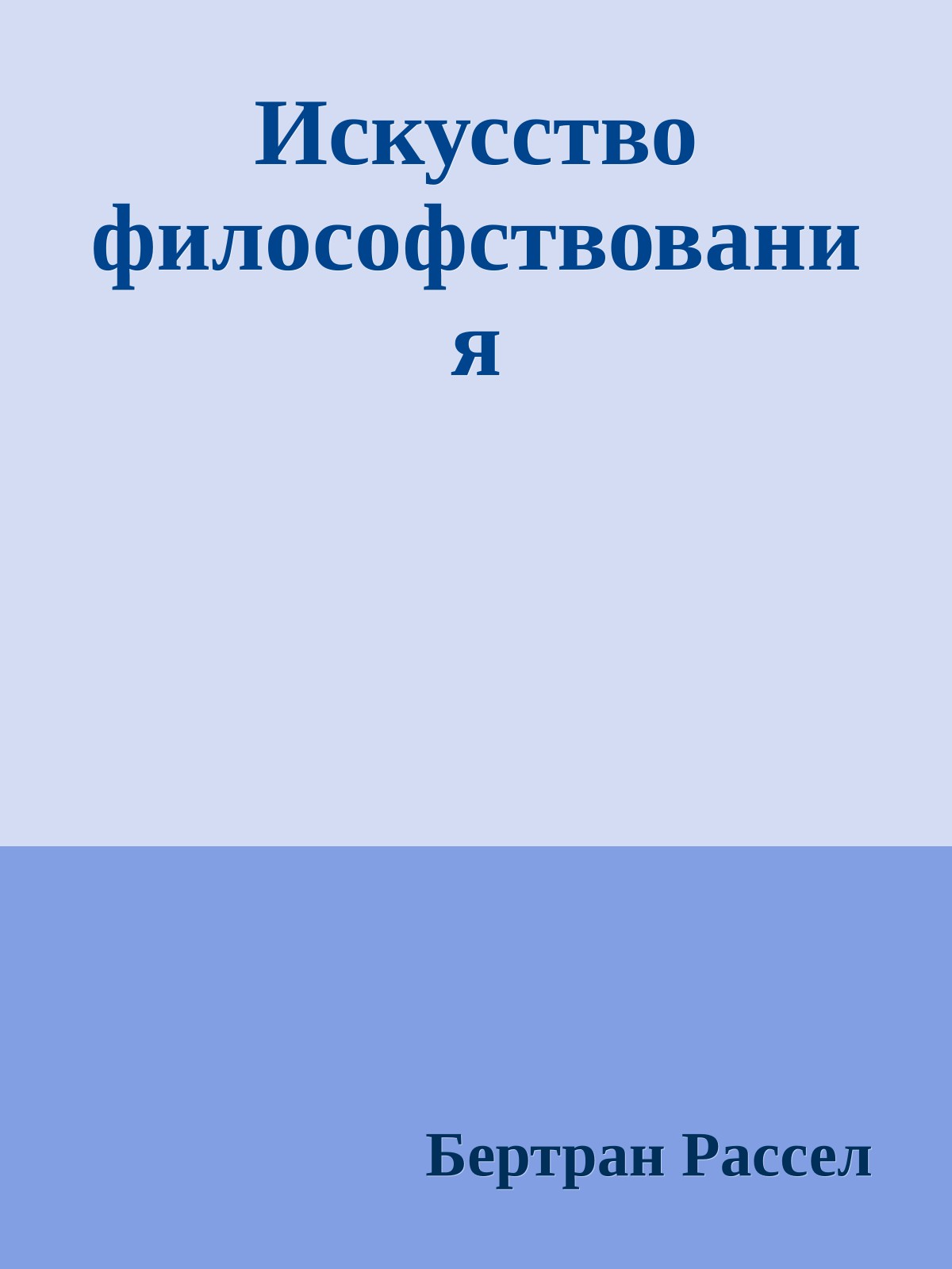 Искусство философствования