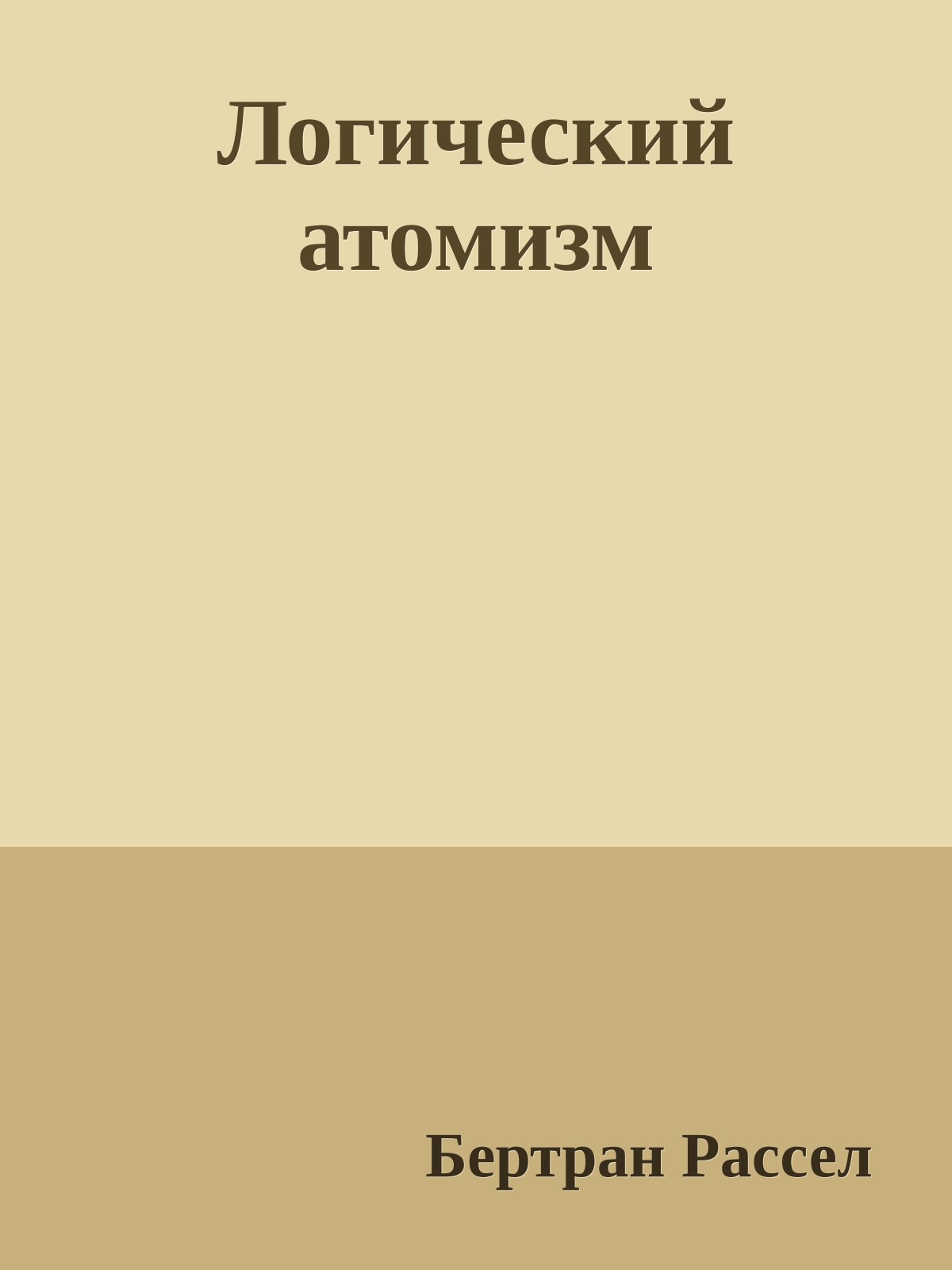 Логический атомизм