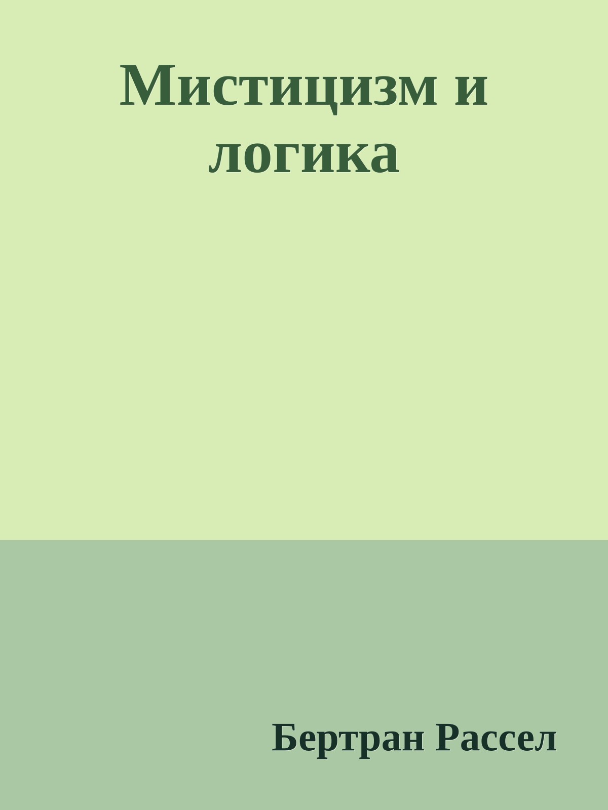 Мистицизм и логика