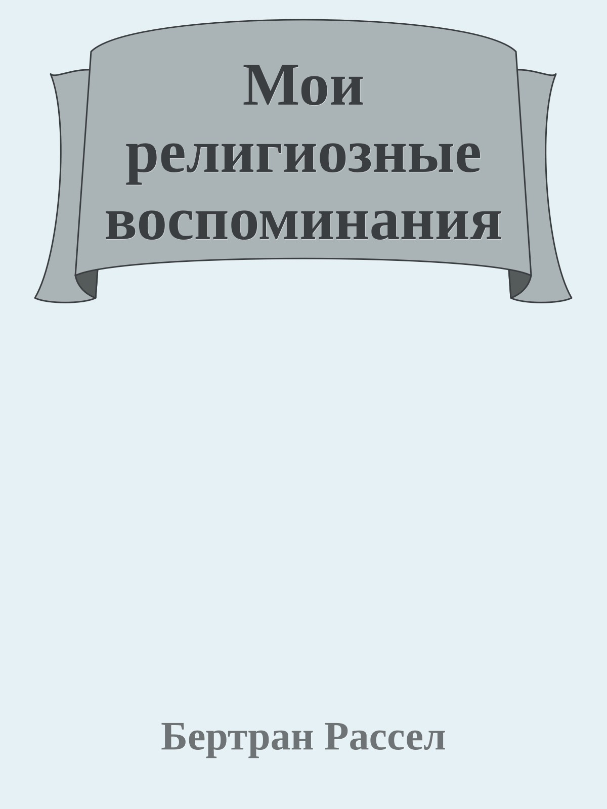 Мои религиозные воспоминания