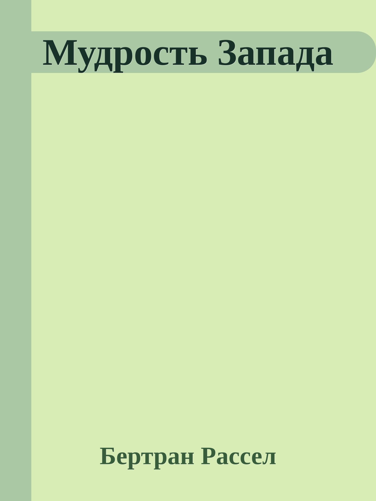 Мудрость Запада