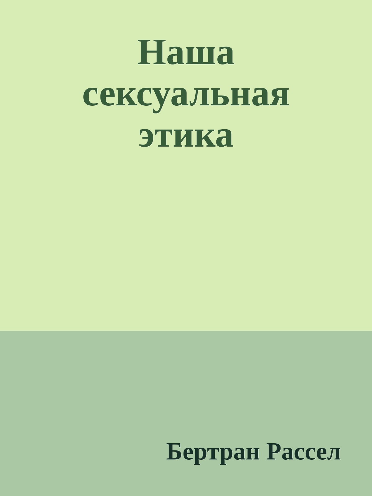 Наша сексуальная этика