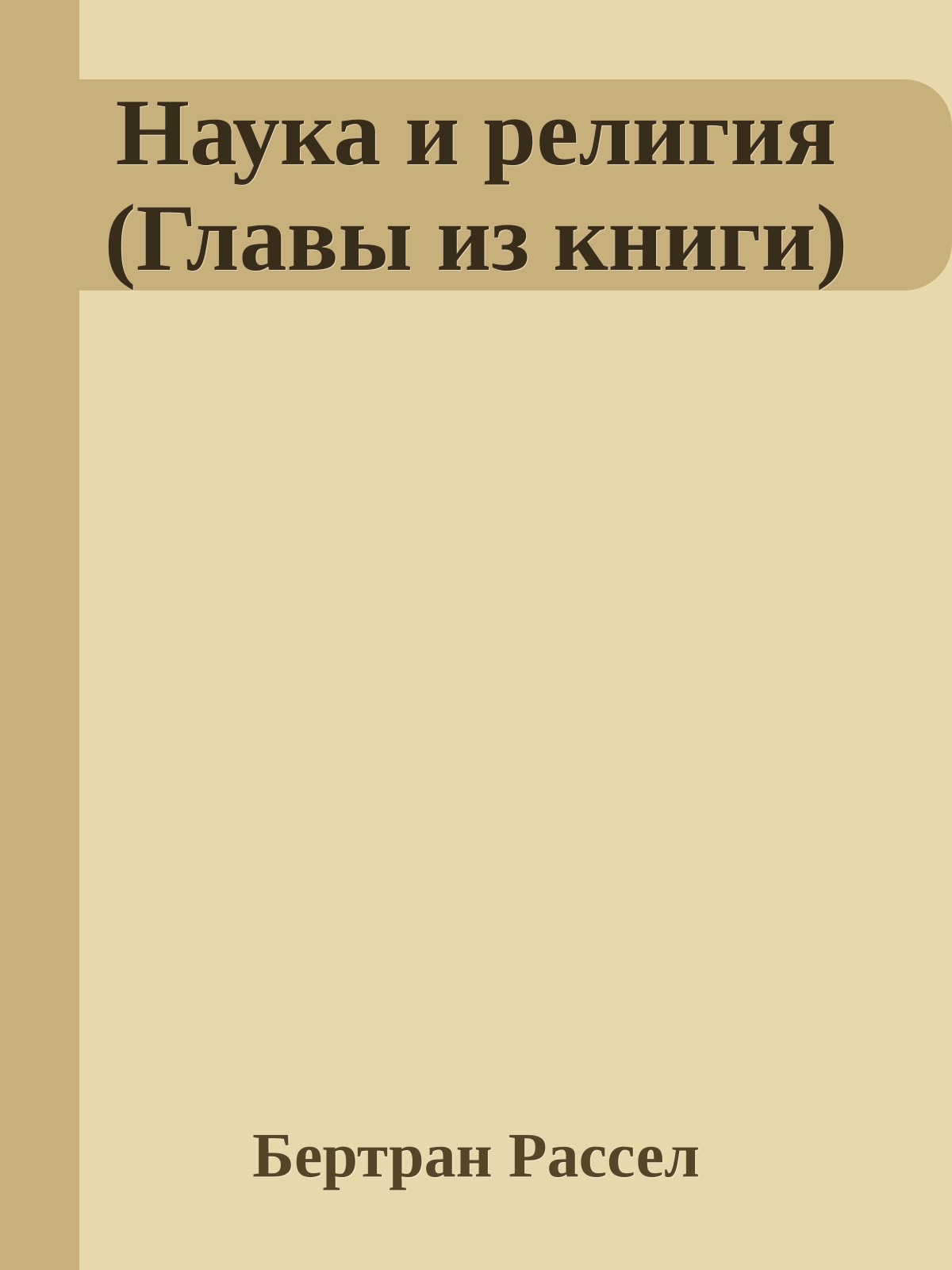 Наука и религия (Главы из книги)