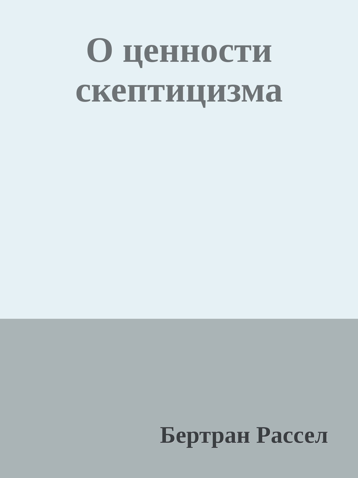 О ценности скептицизма