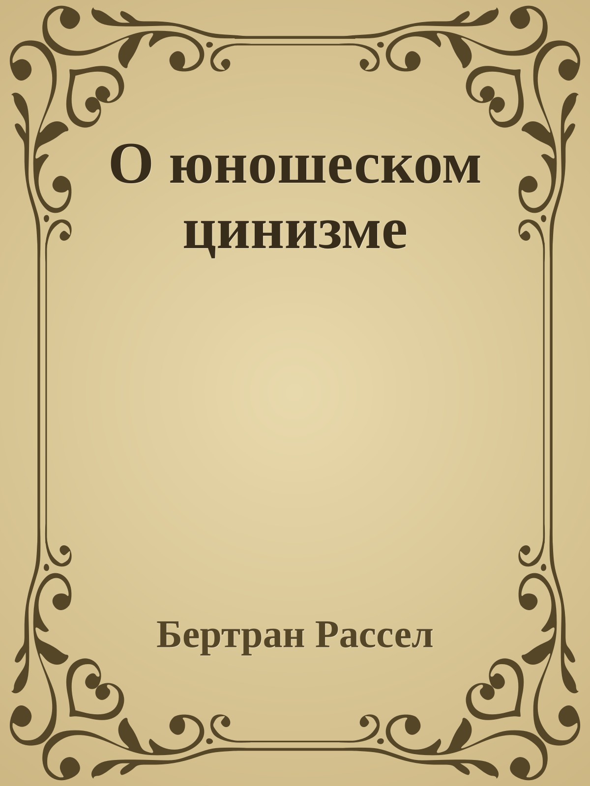 О юношеском цинизме