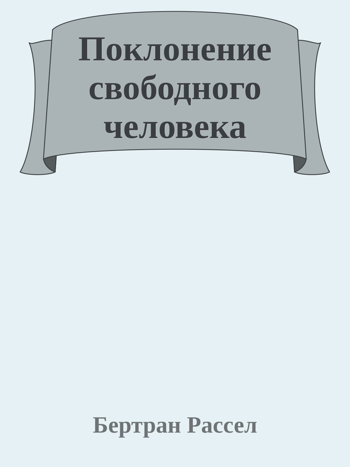 Поклонение свободного человека