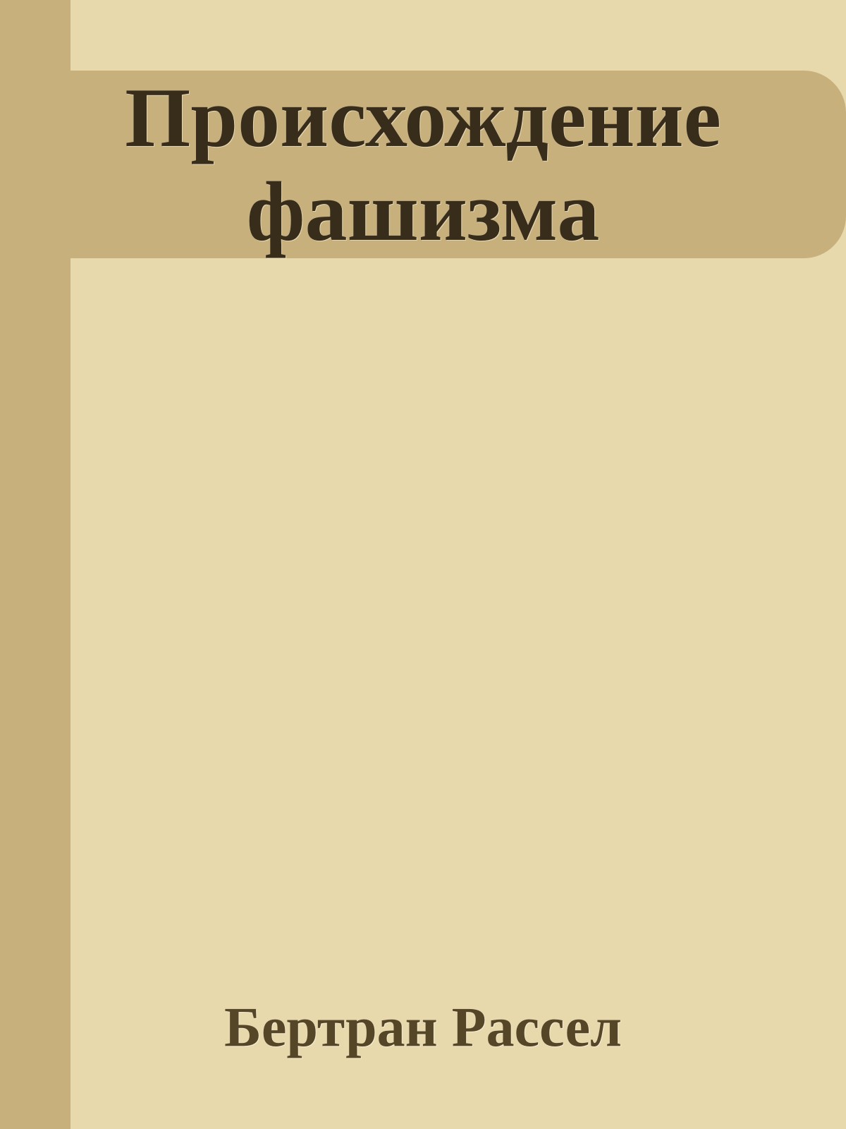 Происхождение фашизма