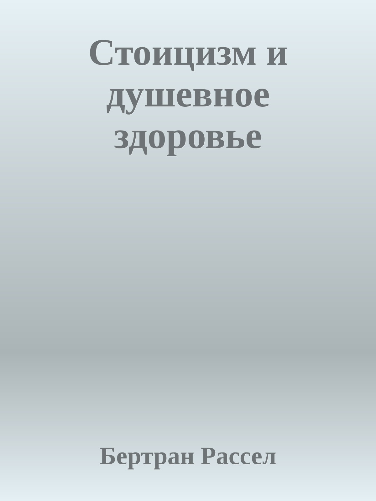 Стоицизм и душевное здоровье