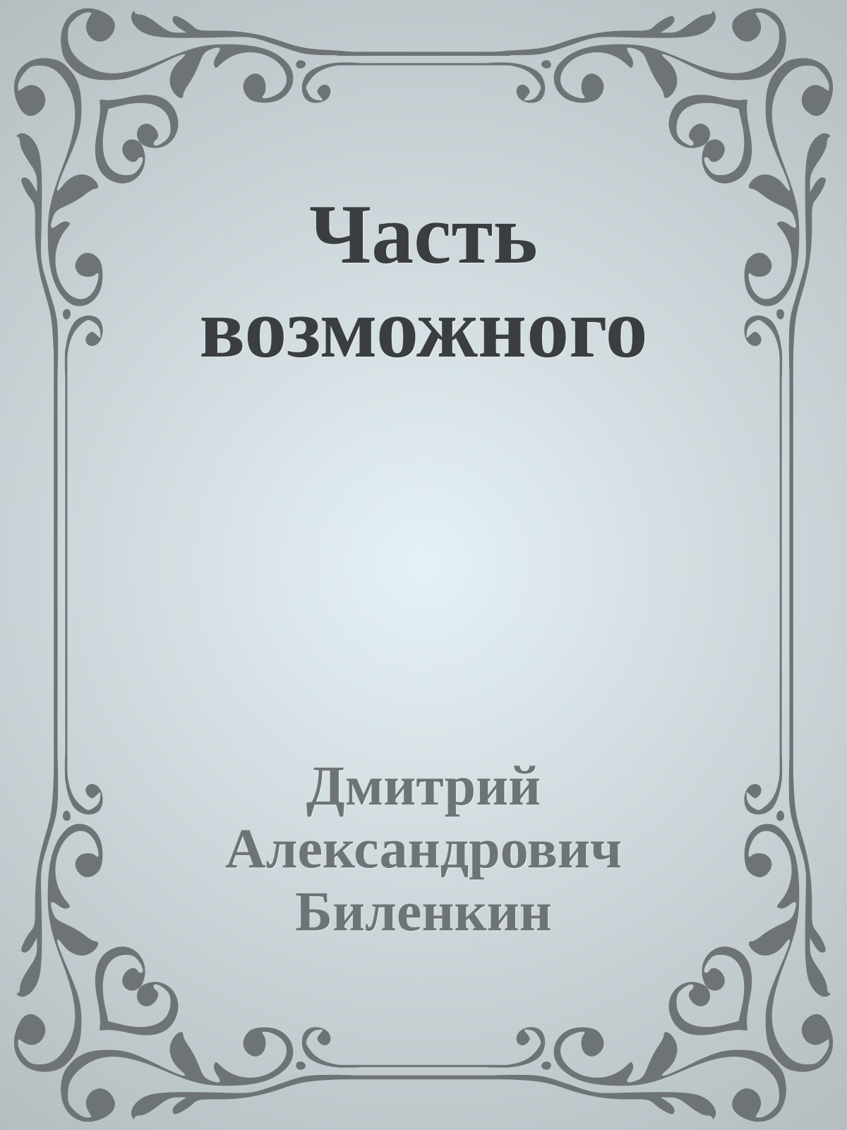 Часть возможного