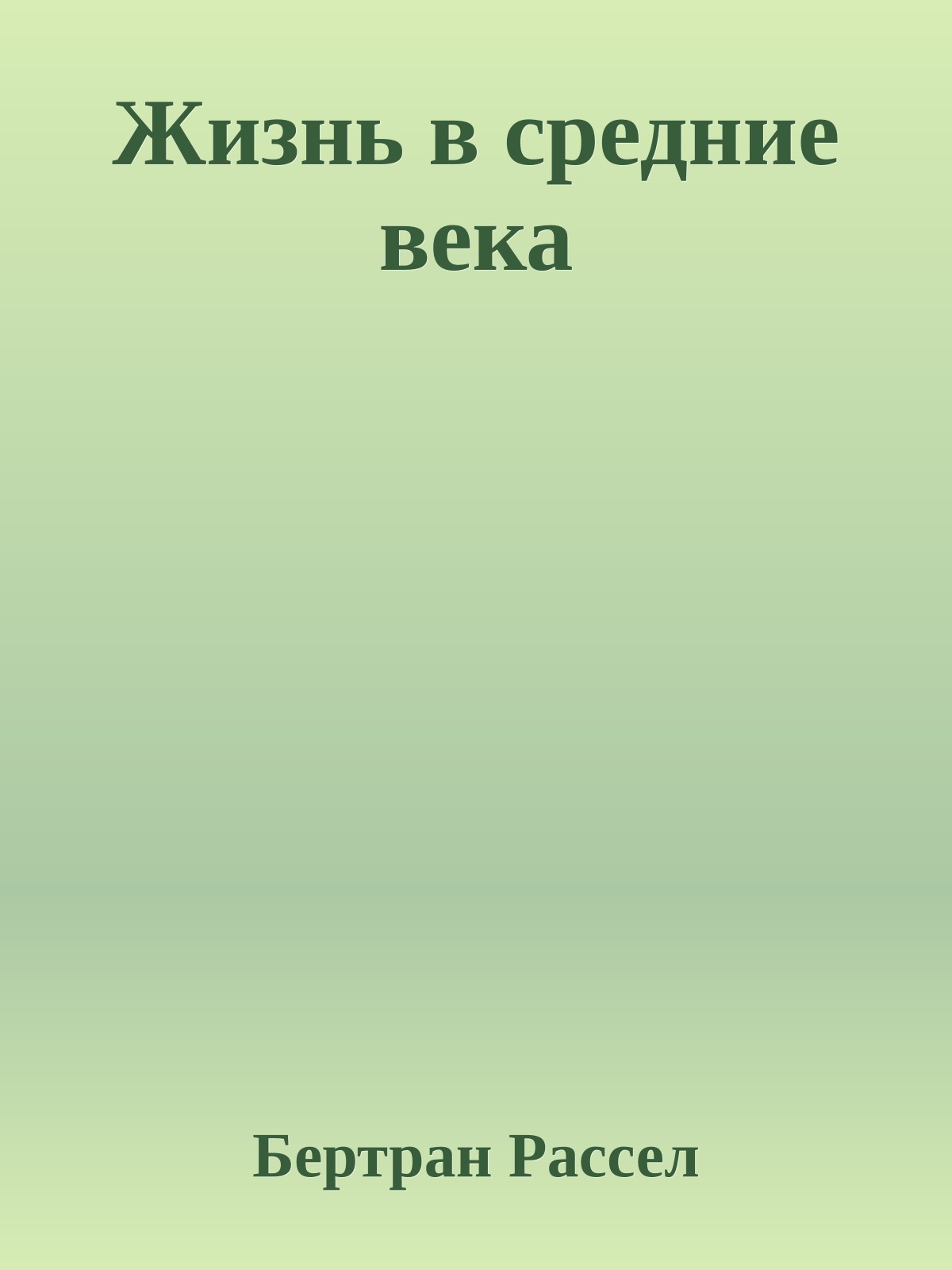 Жизнь в средние века