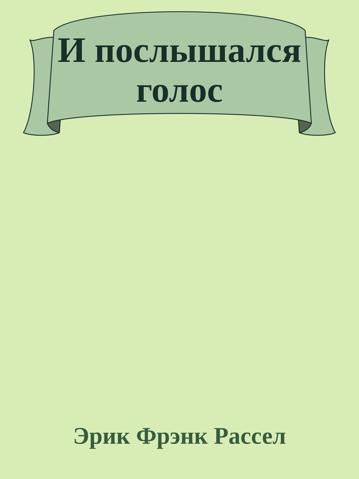 И послышался голос